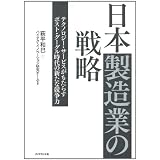 日本製造業の戦略