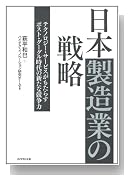 日本製造業の戦略 日本製造業の戦略