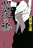 闇夜の鴉 (中公文庫)