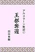 アルスラーン戦記７王都奪還 (らいとすたっふ文庫)