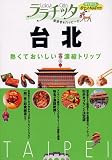台北 (ララチッタ―アジア)