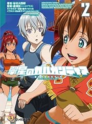 翠星のガルガンティア(2) (ファミ通文庫)