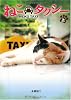 ねこタクシー 上 (竹書房文庫)