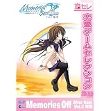 メモリーズオフ アフターレイン Vol.2 想演  [恋愛ゲームセレクション]