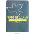 期待を超えた人生<br>ローレンス・スキャッデン著　 岡本 明訳　 <br>2940円<br>ISBN:9784766418736　