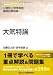 大気特論―公害防止管理者等国家試験問題 (徹底攻略受験科目別問題集) 4862400779 JPEG画像(小)