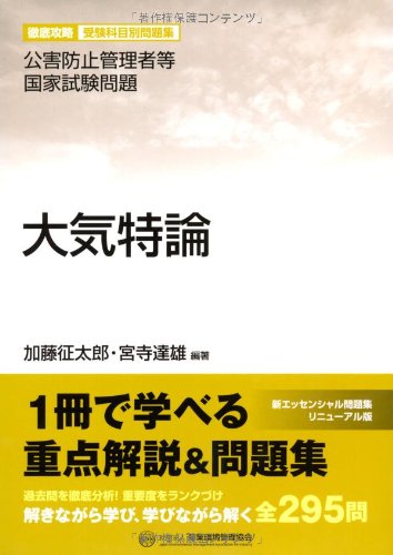 大気特論―公害防止管理者等国家試験問題 (徹底攻略受験科目別問題集)のJPEG画像