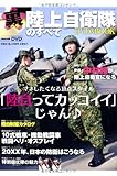 裏・陸上自衛隊のすべて DVD&amp;BOOK (SAN-EI MOOK)