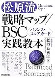 松原流戦略マップ/BSC〈バランス・スコアカード〉実践教本