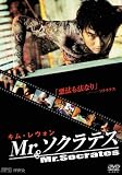 Mr.ソクラテス 【韓流Hit ! 】 [DVD]