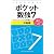 ポケット数独7 中級篇