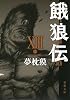 餓狼伝〈13〉 (双葉文庫)
