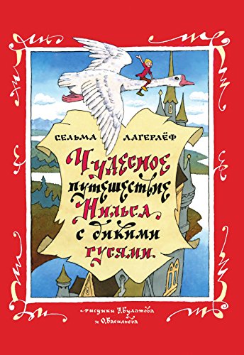 Чудесное путешествие Нильса с дикими гусями (Russian Edition)