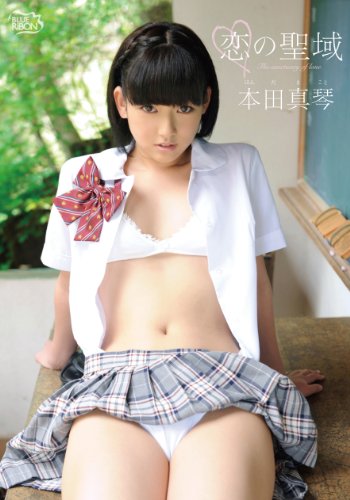 本田真琴  恋の聖域 [DVD]