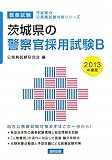 茨城県の警察官採用試験B〈2013年度版〉 (茨城県の公務員試験対策シリーズ)