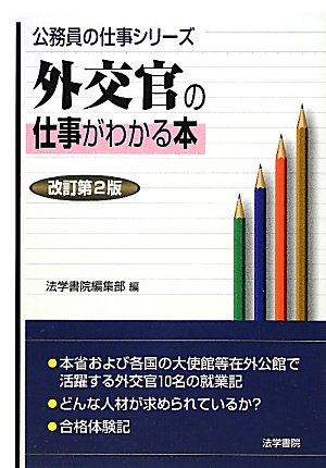 外交官の仕事がわかる本 (公務員の仕事シリーズ)のJPEG画像
