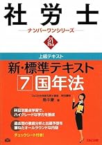 新・標準テキスト〈7〉国年法〈平成21年度版〉 (社労士ナンバーワンシリーズ)