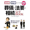 葬儀・法要・相続完全BOOK (特選実用ブックス)