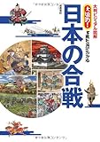 大判ビジュアル図解 大迫力!写真と絵でわかる日本の合戦