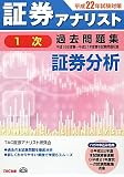 証券アナリスト1次試験過去問題集 証券分析〈平成22年試験対策〉