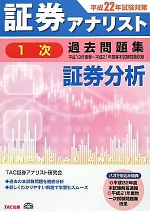 証券アナリスト1次試験過去問題集 証券分析〈平成22年試験対策〉