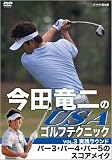 今田竜二のUSAゴルフテクニックVOL.3 実践ラウンド パー3・パー4・パー5のスコアメイク [DVD]