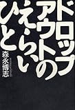 ドロップアウトのえらいひと