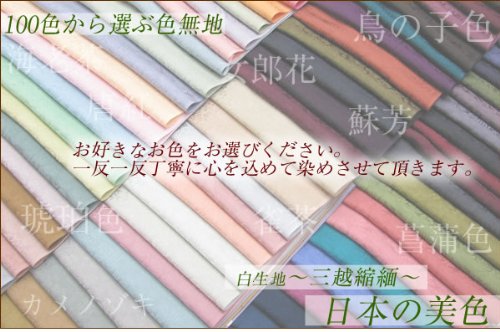 100色から選ぶ正絹色無地反物 三越縮緬