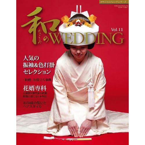 和のWEDDING 2011年Vol.11 表紙画像