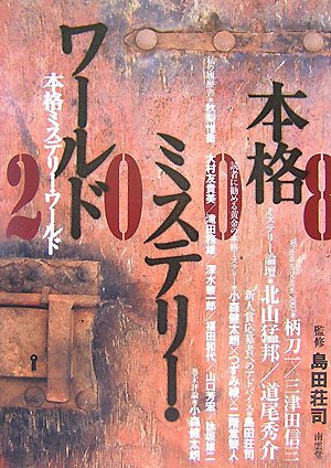 本格ミステリー・ワールド〈2008〉
