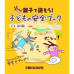 親子で読もう!子どもの安全ブック