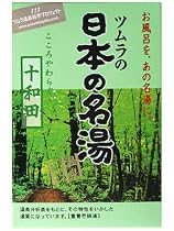 日本の名湯 こころやわらぐ十和田 5包