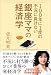100年に1度の不況に負けない銀座ママの経済学の画像