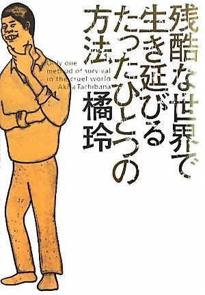 »Ä¹ó¤ÊÀ¤³¦¤ÇÀ¸¤±ä¤Ó¤ë¤¿¤Ã¤¿¤Ò¤È¤Ä¤ÎÊýË¡