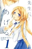 先生に、あげる。（１）（分冊版） (なかよしコミックス)