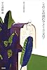しみじみ読むアメリカ文学 (現代文学短編作品集)