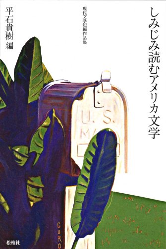 Cover image : しみじみ読むアメリカ文学 (現代文学短編作品集)