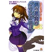 鏡の迷宮のグランギニョル―ナイトウィザードノベル (ファミ通文庫)