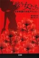 戦う女たち――日本映画の女性アクション