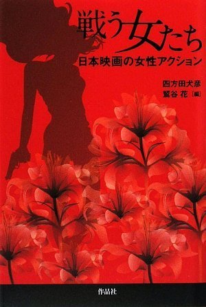 戦う女たち――日本映画の女性アクション