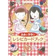 ルルとララのレシピカードブック<br>あんびる やすこ作・絵 <br>岩崎書店<br>1260円<br>ISBN:9784265810628
