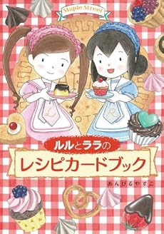 ルルとララのレシピカードブック