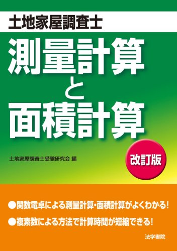 土地家屋調査士 測量計算と面積計算のJPEG画像