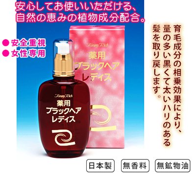 女性専用育毛剤 薬用ブラックレディース 1本