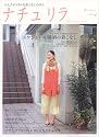 ナチュリラ vol.5 (2009Spring/Summer―大人ナチュラルな着こなしのほん (別冊美しい部屋)