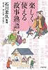 楽しく使える故事熟語 (文春文庫)