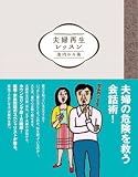 夫婦再生レッスン