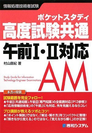 ポケットスタディ 高度試験共通 午前1・2対応 (情報処理技術者試験)