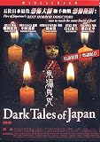 DARK TALES OF JAPAN - Japanese 2004 Horror movie DVD (Region 3 HK version) Yoshihiro Nakamura, Norio Tsuruta, Masayuki Ochiai, Toshiya Ohno & Katsuhide Suzuki (English subtitled)