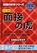 面接の虎―自分の軸となる考え方 具体的に伝える表現術〈2010年度版〉 (就職の赤本シリーズ) (就職の赤本シリーズ)の画像